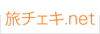 旅チェキ.net